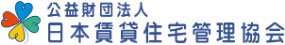 公益財団法人　日本賃貸住宅管理協会